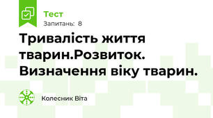 Тривалість життя тварин.Розвиток. Визначення віку тварин. 