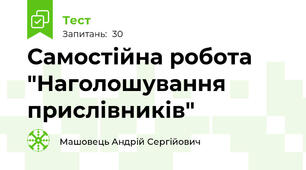 Самостійна робота "Наголошування прислівників"