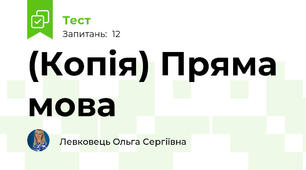 (Копія) Пряма мова