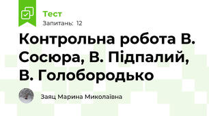 Контрольна робота В. Сосюра, В. Підпалий, В. Голобородько