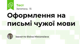 Оформлення на письмі чужої мови