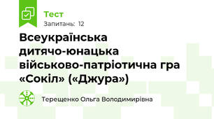 Всеукраїнська дитячо-юнацька військово-патріотична гра «Сокіл» («Джура»)