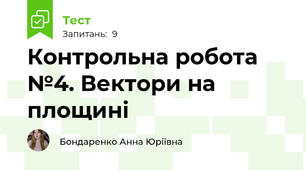 Контрольна робота №4. Вектори на площині