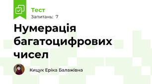 Нумерація багатоцифрових чисел