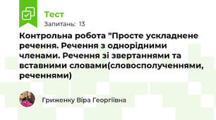 Контрольна робота "Просте ускладнене речення. Речення з однорідними членами. Речення зі звертаннями та вставними словами(словосполученнями, реченнями)