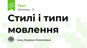 Стилі і типи мовлення 