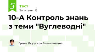 10-А Контроль знань з теми "Вуглеводні" 