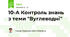 10-А Контроль знань з теми "Вуглеводні" 