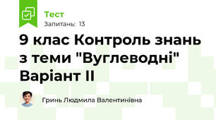 9 клас Контроль знань з теми "Вуглеводні" Варіант ІІ