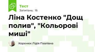 Ліна Костенко "Дощ полив", "Кольорові миші"