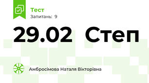 29.02  Степ