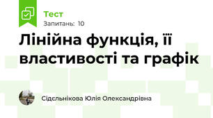 Лінійна функція, її властивості та графік