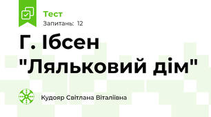 Г. Ібсен "Ляльковий дім"