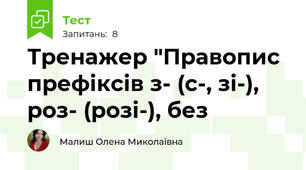 Тренажер "Правопис префіксів з- (с-, зі-), роз- (розі-), без