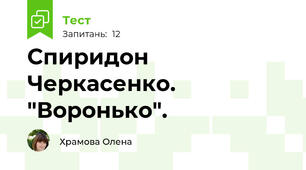 Спиридон Черкасенко. "Воронько".