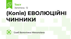 (Копія) ЕВОЛЮЦІЙНІ ЧИННИКИ
