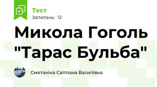 Микола Гоголь "Тарас Бульба"