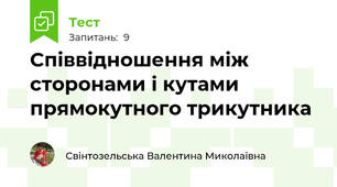 Співвідношення між сторонами і кутами прямокутного трикутника 