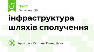 інфраструктура шляхів сполучення