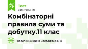  Комбінаторні правила суми та добутку.11 клас