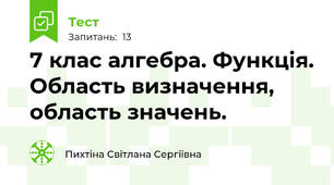 7 клас алгебра. Функція. Область визначення, область значень. 