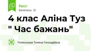 4 клас Аліна Туз " Час бажань"