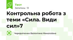 Контрольна робота з теми «Сила. Види сил»7