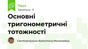Основні тригонометричні тотожності