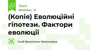 (Копія) Еволюційні гіпотези. Фактори еволюції