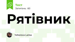 Рятівник