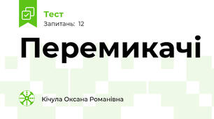Перемикачі