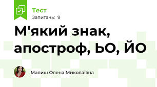 М'який знак, апостроф, ЬО, ЙО
