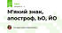 М'який знак, апостроф, ЬО, ЙО