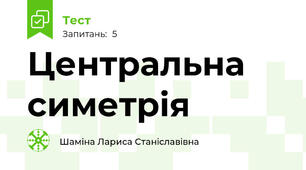 Центральна симетрія