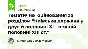 Тематичне  оцінювання за розділом "Київська держава у другій половині ХІ - першій половині ХІІІ ст."