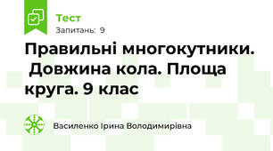  Правильні многокутники.  Довжина кола. Площа круга. 9 клас