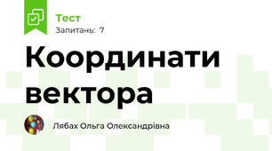 Координати вектора