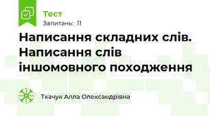 Написання складних слів. Написання слів іншомовного походження