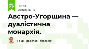 Австро-Угорщина — дуалістична монархія.