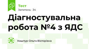 Діагностувальна робота №4 з ЯДС 