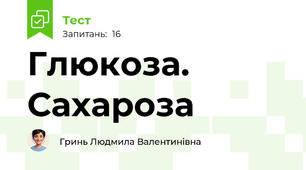 Глюкоза. Сахароза