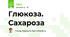 Глюкоза. Сахароза