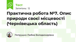 Практична робота №7. Опис природи своєї місцевості (Чернівецька область)