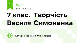 7 клас.  Творчість Василя Симоненка