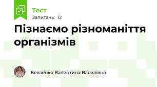 Пізнаємо різноманіття організмів