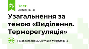 Узагальнення за темою «Виділення. Терморегуляція»