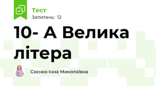 10- А Велика літера