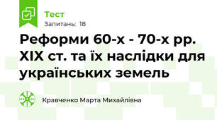 Реформи 60-х - 70-х рр. ХІХ ст. та їх наслідки для українських земель