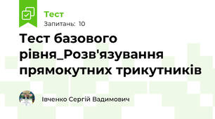 Тест базового рівня_Розв'язування прямокутних трикутників