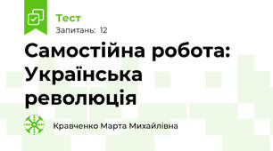 Самостійна робота: Українська революція